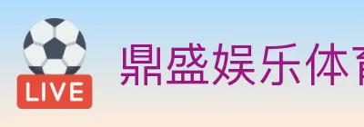 鼎盛娱乐体育 logo